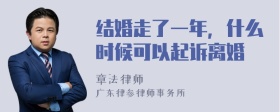 结婚走了一年，什么时候可以起诉离婚