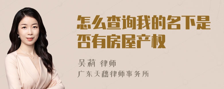 怎么查询我的名下是否有房屋产权