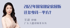 2022年国家规定房屋拆迁多少钱一平方？