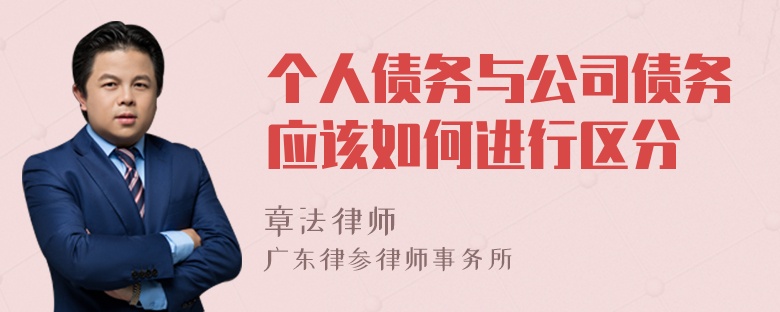 个人债务与公司债务应该如何进行区分