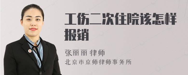 工伤二次住院该怎样报销