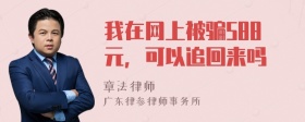 我在网上被骗588元，可以追回来吗