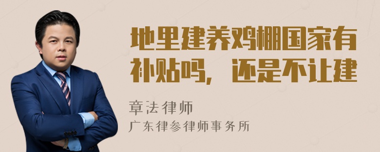 地里建养鸡棚国家有补贴吗，还是不让建