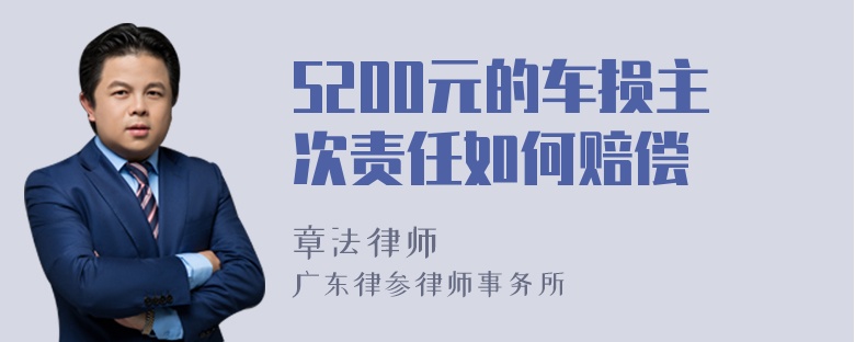 5200元的车损主次责任如何赔偿