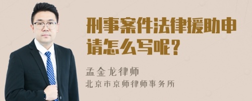 刑事案件法律援助申请怎么写呢？