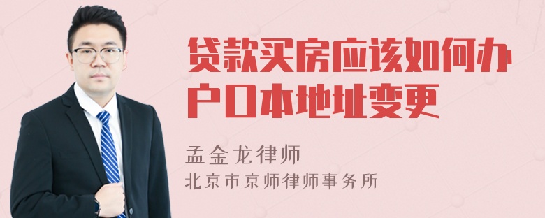 贷款买房应该如何办户口本地址变更