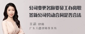 公司变更名称要员工办离职签新公司劳动合同是否合法