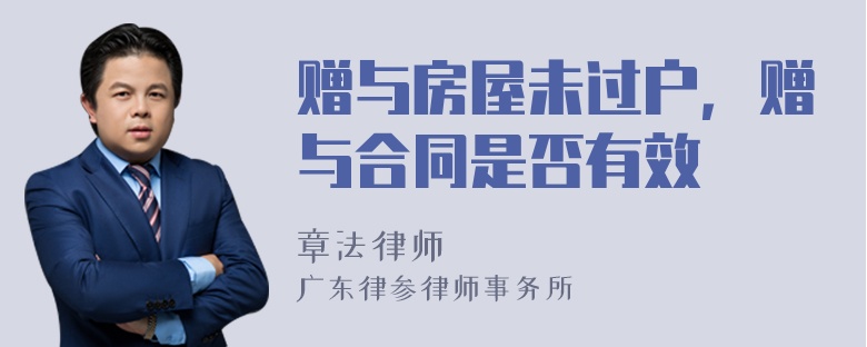 赠与房屋未过户，赠与合同是否有效