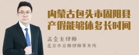 内蒙古包头市固阳县产假能够休多长时间