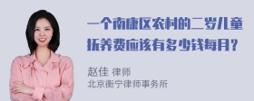 一个南康区农村的二岁儿童抚养费应该有多少钱每月？