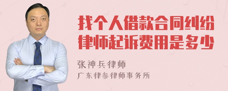 找个人借款合同纠纷律师起诉费用是多少