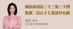 刑法诉讼法三十三条三十四条第二百六十七条是什么刑