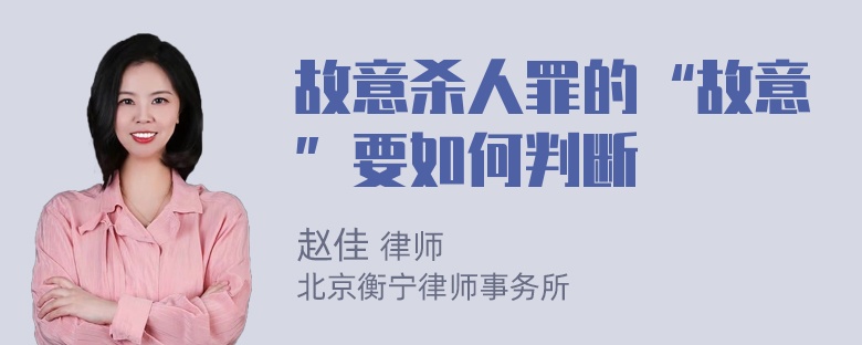 故意杀人罪的“故意”要如何判断