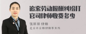 追索劳动报酬纠纷打官司律师收费多少