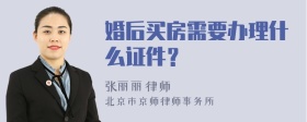 婚后买房需要办理什么证件？