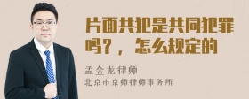 片面共犯是共同犯罪吗？，怎么规定的