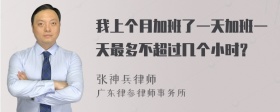 我上个月加班了一天加班一天最多不超过几个小时？