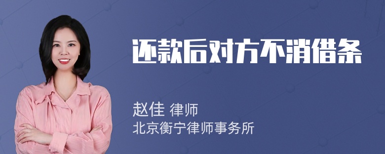 还款后对方不消借条