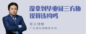 没拿到毕业证三方协议算违约吗