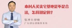 本村人买卖宅基地是不是合法，怎样规定的？