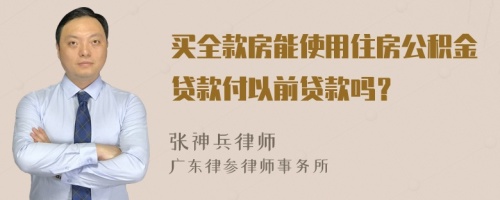 买全款房能使用住房公积金贷款付以前贷款吗？