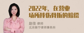 2022年，在营业场所摔伤骨折的赔偿