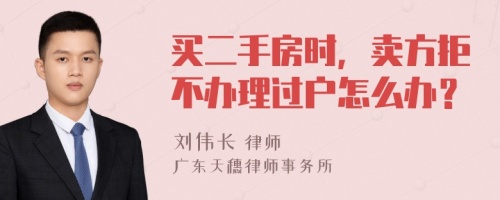 买二手房时，卖方拒不办理过户怎么办？