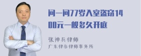 问一问77岁入室盗窃1400元一般多久开庭