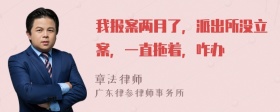 我报案两月了，派出所没立案，一直拖着，咋办