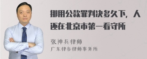 挪用公款罪判决多久下，人还在北京市第一看守所