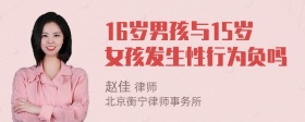 16岁男孩与15岁女孩发生性行为负吗