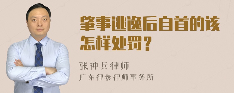 肇事逃逸后自首的该怎样处罚？