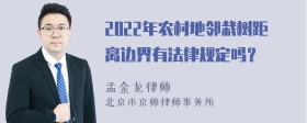 2022年农村地邻栽树距离边界有法律规定吗？