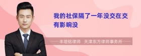 我的社保隔了一年没交在交有影响没