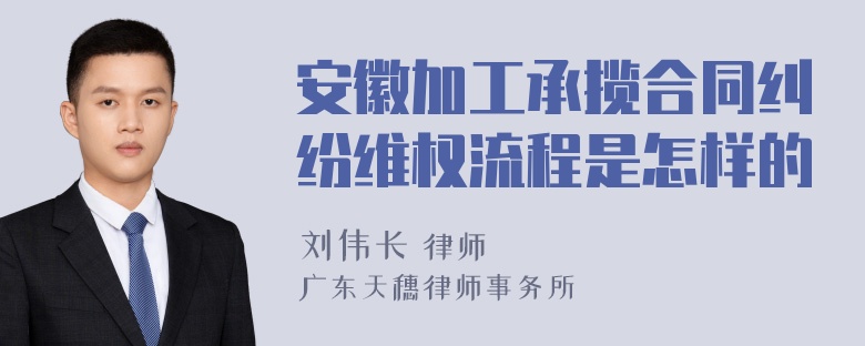 安徽加工承揽合同纠纷维权流程是怎样的