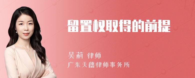 留置权取得的前提