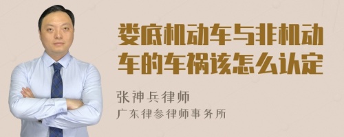 娄底机动车与非机动车的车祸该怎么认定