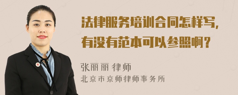 法律服务培训合同怎样写，有没有范本可以参照啊？