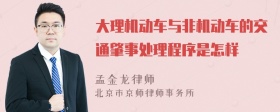 大理机动车与非机动车的交通肇事处理程序是怎样