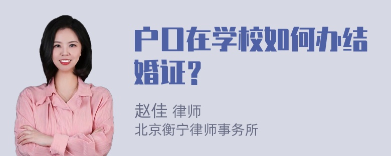 户口在学校如何办结婚证？
