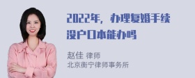 2022年，办理复婚手续没户口本能办吗
