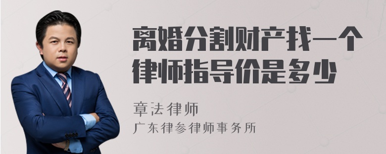 离婚分割财产找一个律师指导价是多少