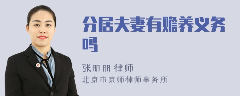 分居夫妻有赡养义务吗