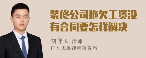 装修公司拖欠工资没有合同要怎样解决
