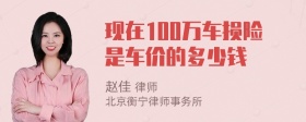 现在100万车损险是车价的多少钱