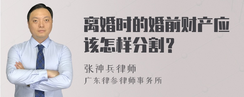 离婚时的婚前财产应该怎样分割？