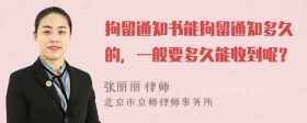 拘留通知书能拘留通知多久的，一般要多久能收到呢？