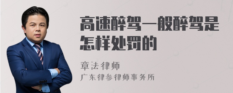 高速醉驾一般醉驾是怎样处罚的