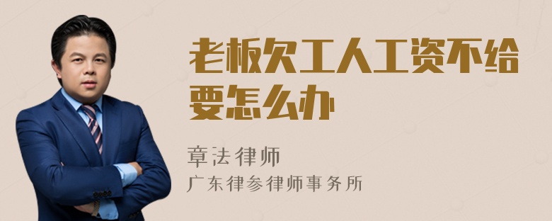 老板欠工人工资不给要怎么办