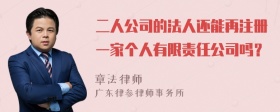 二人公司的法人还能再注册一家个人有限责任公司吗？